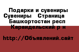 Подарки и сувениры Сувениры - Страница 2 . Башкортостан респ.,Караидельский р-н